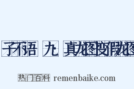 子不语·九·真龙图变假龙图是什么意思的图片